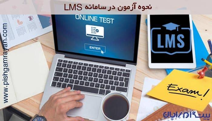 نحوه آزمون در LMS